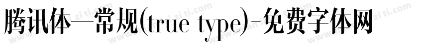 腾讯体—常规(true type)字体转换